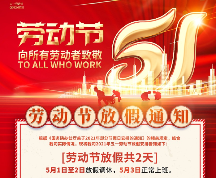 DB电竞(DBGame)数控2021年五一劳动节放假通知