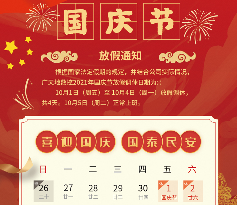 DB电竞(DBGame)数控2021年国庆节放假时间安排通知