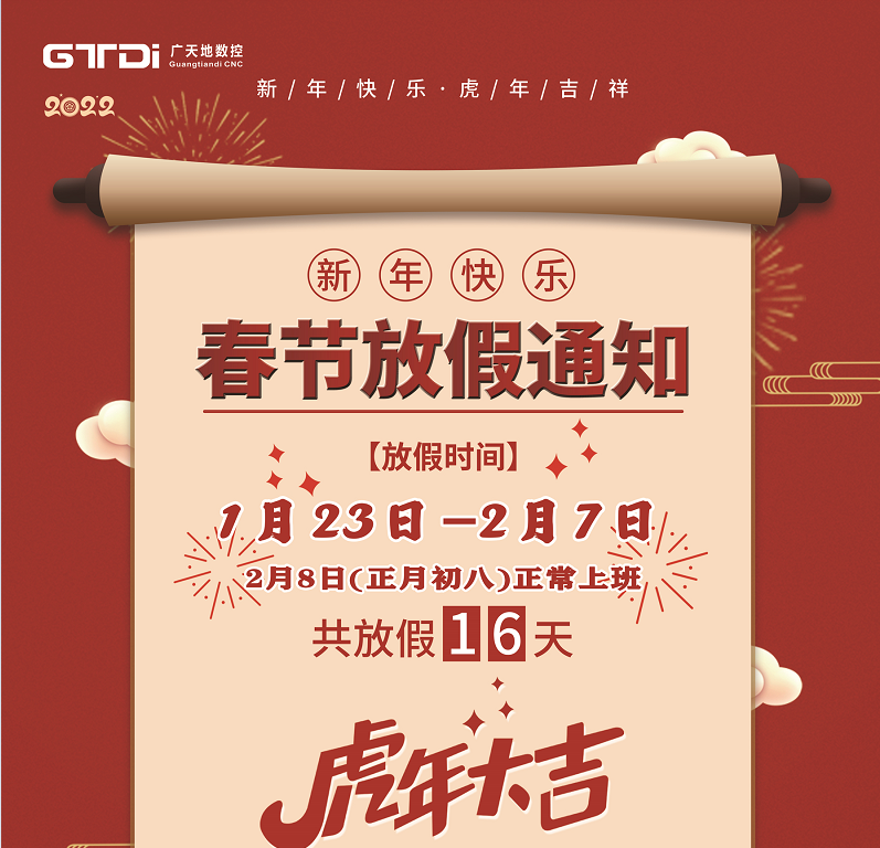 DB电竞(DBGame)数控2022年春节放假时间安排